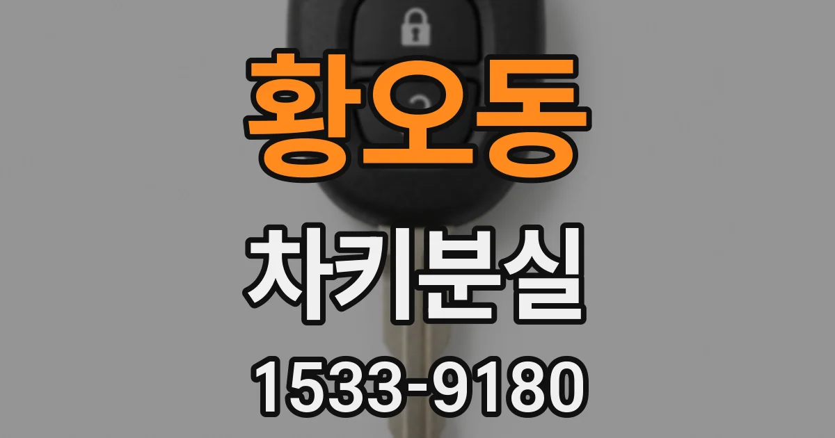 황오동 차키분실