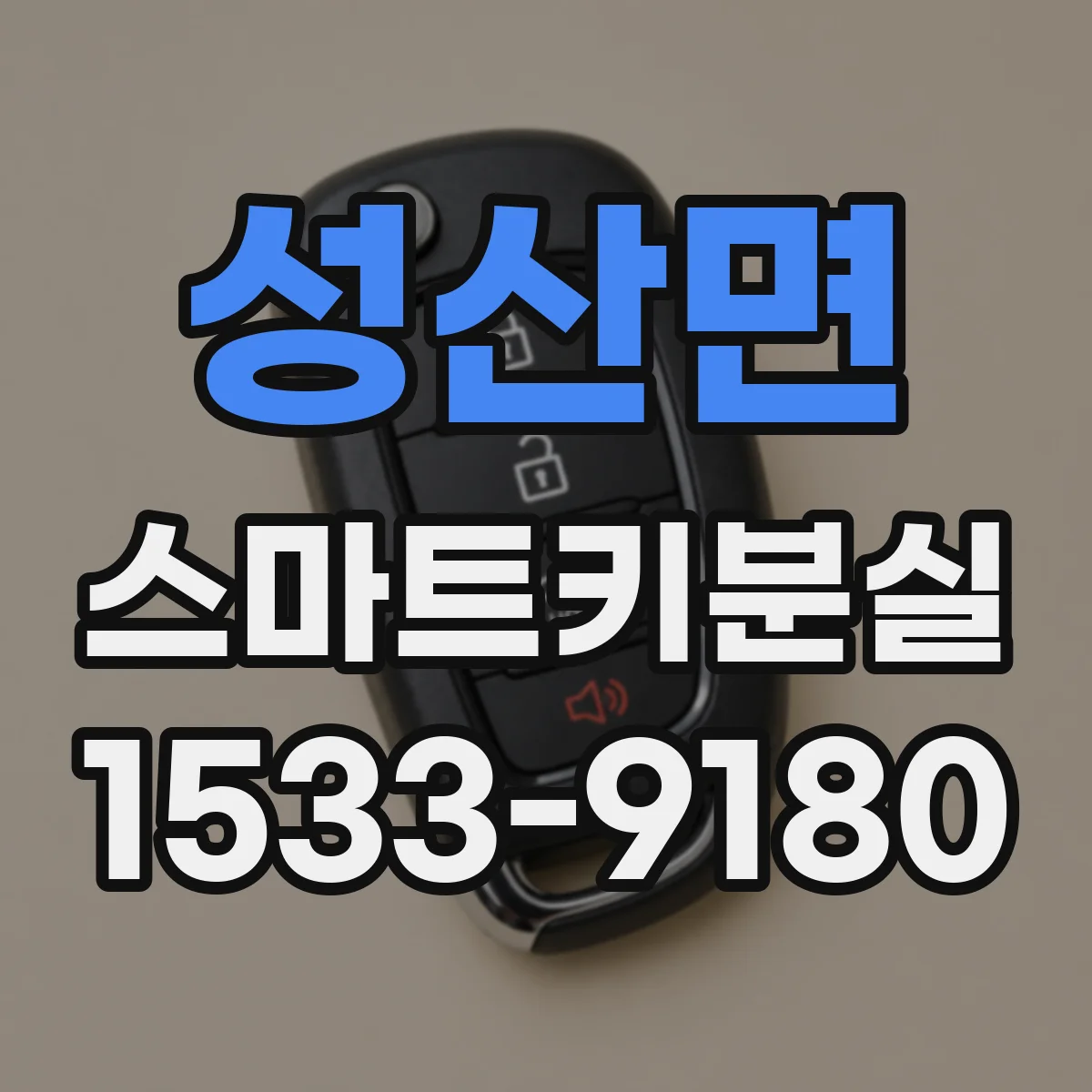 성산면 스마트키분실