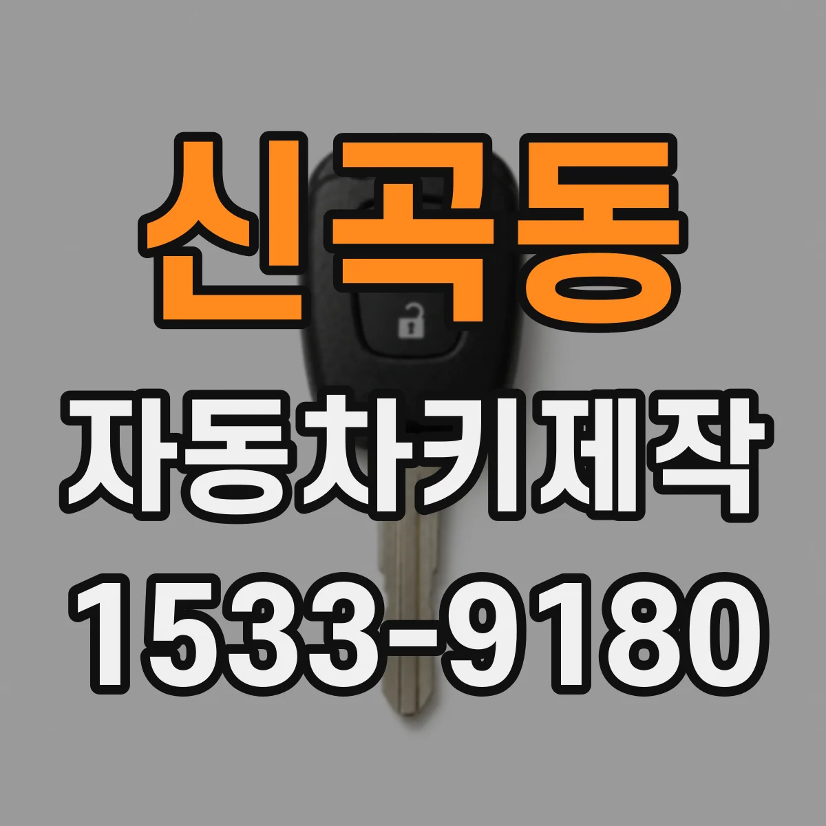 신곡동 자동차키제작