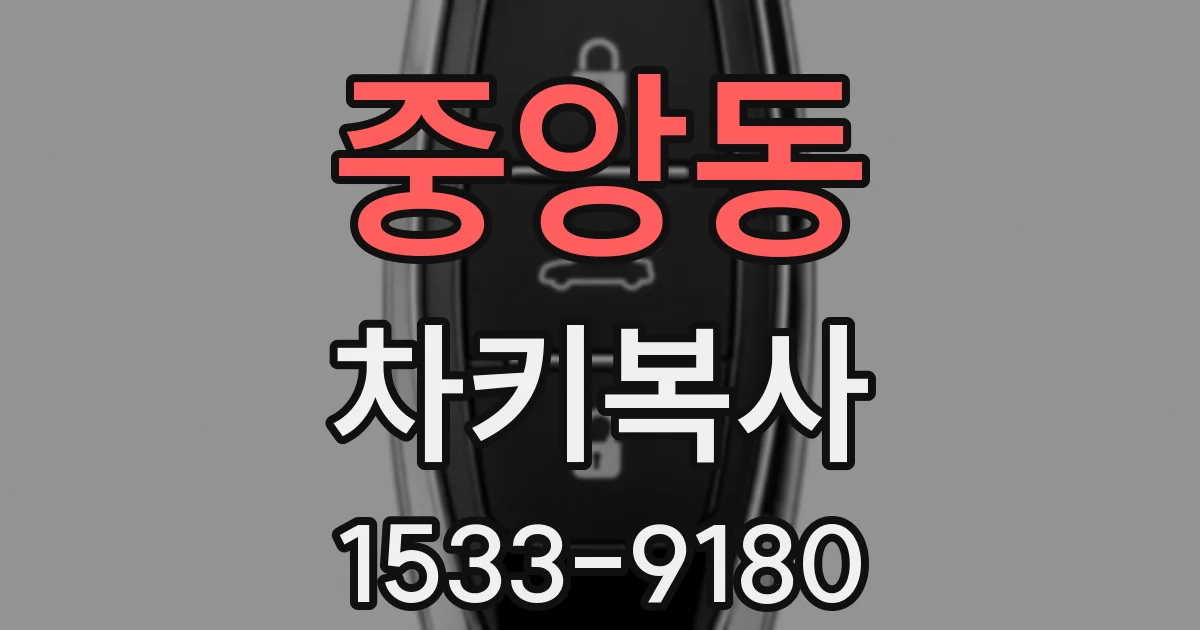 중앙동 차키복사
