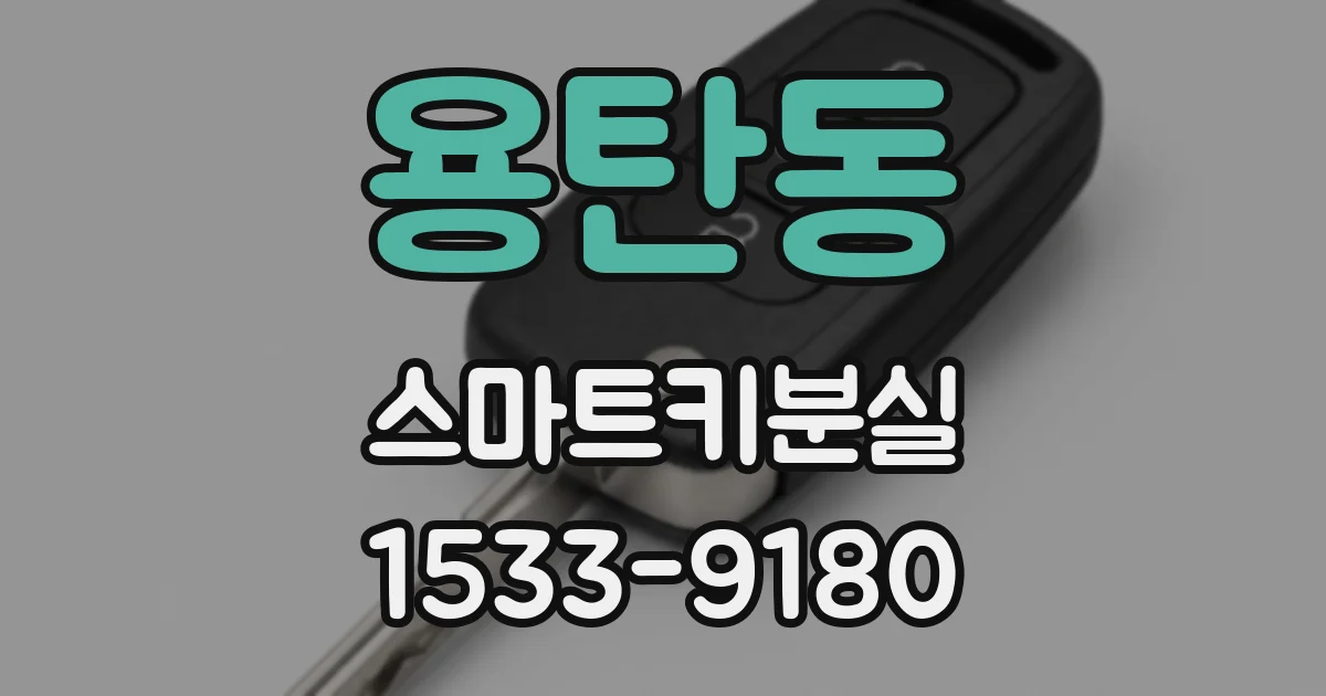 용탄동 스마트키분실