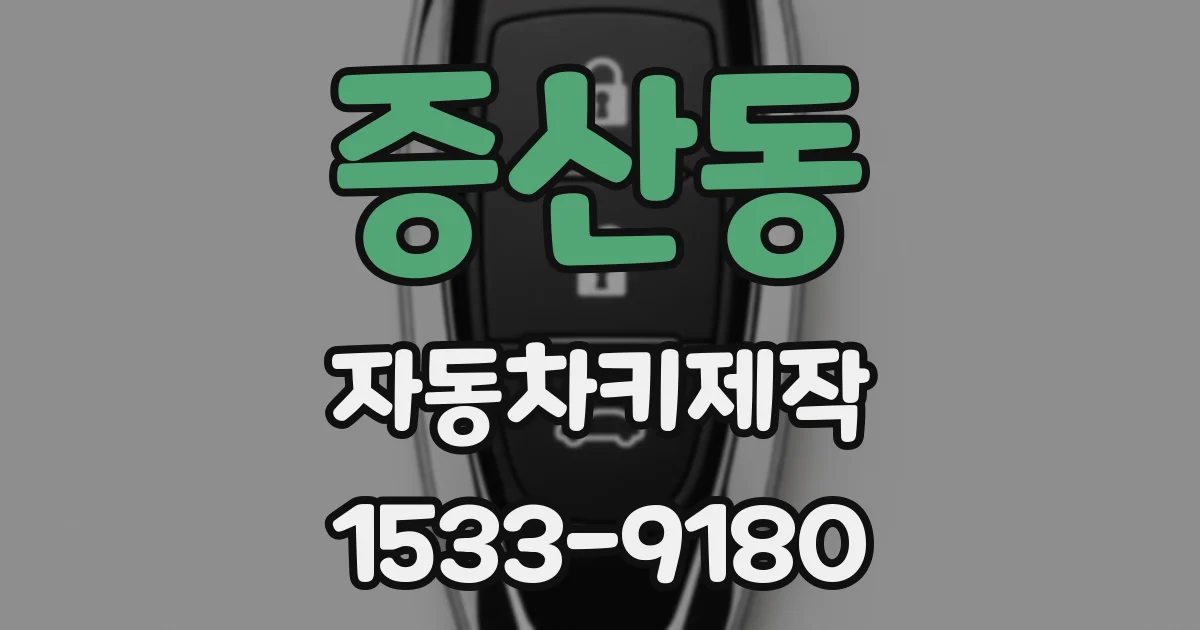 증산동 자동차키제작