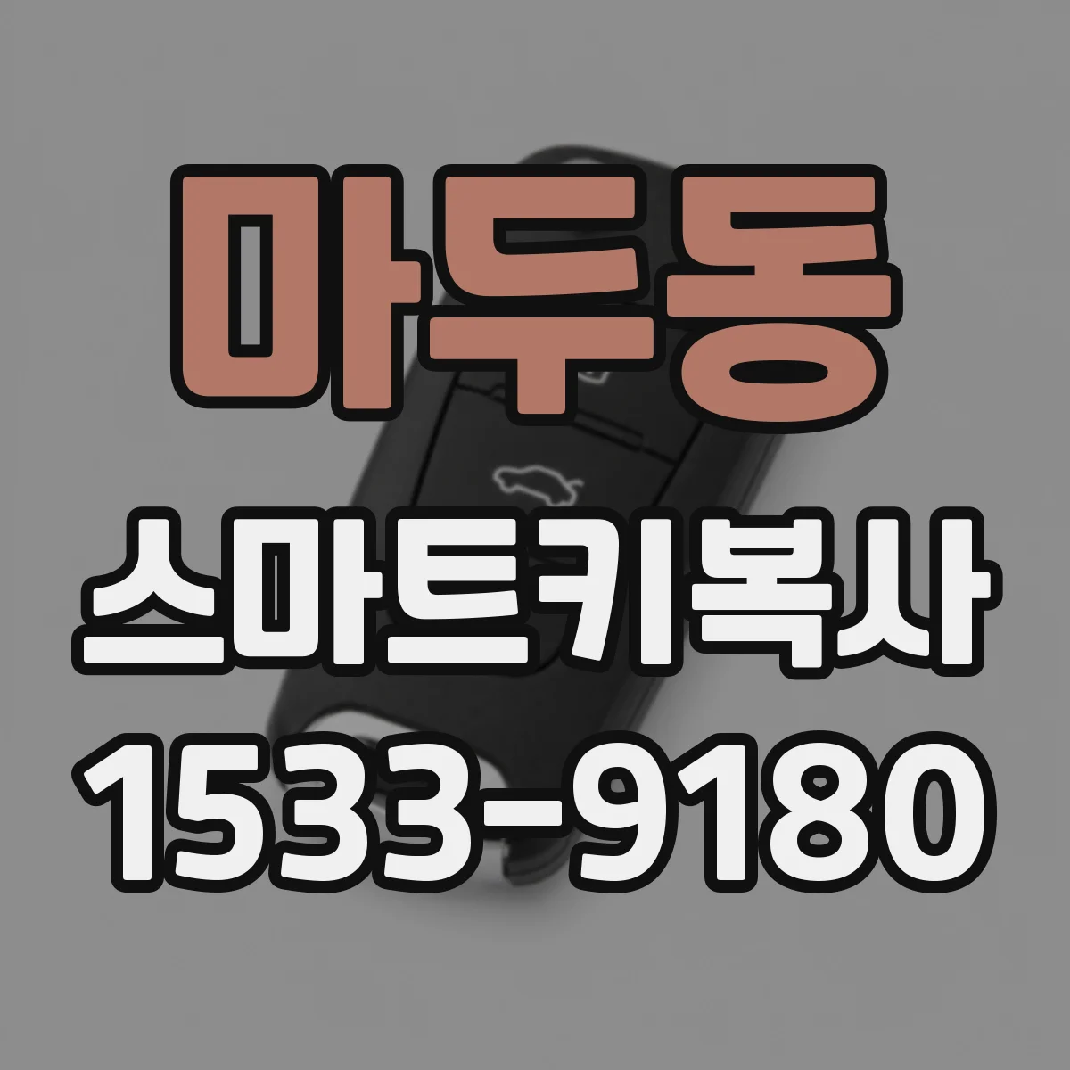 마두동 스마트키복사
