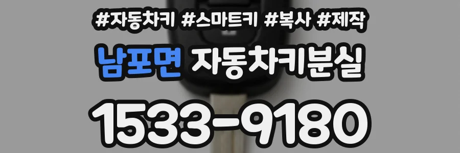 남포면 자동차키분실