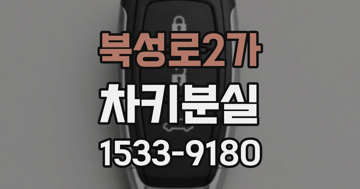 북성로2가 차키분실