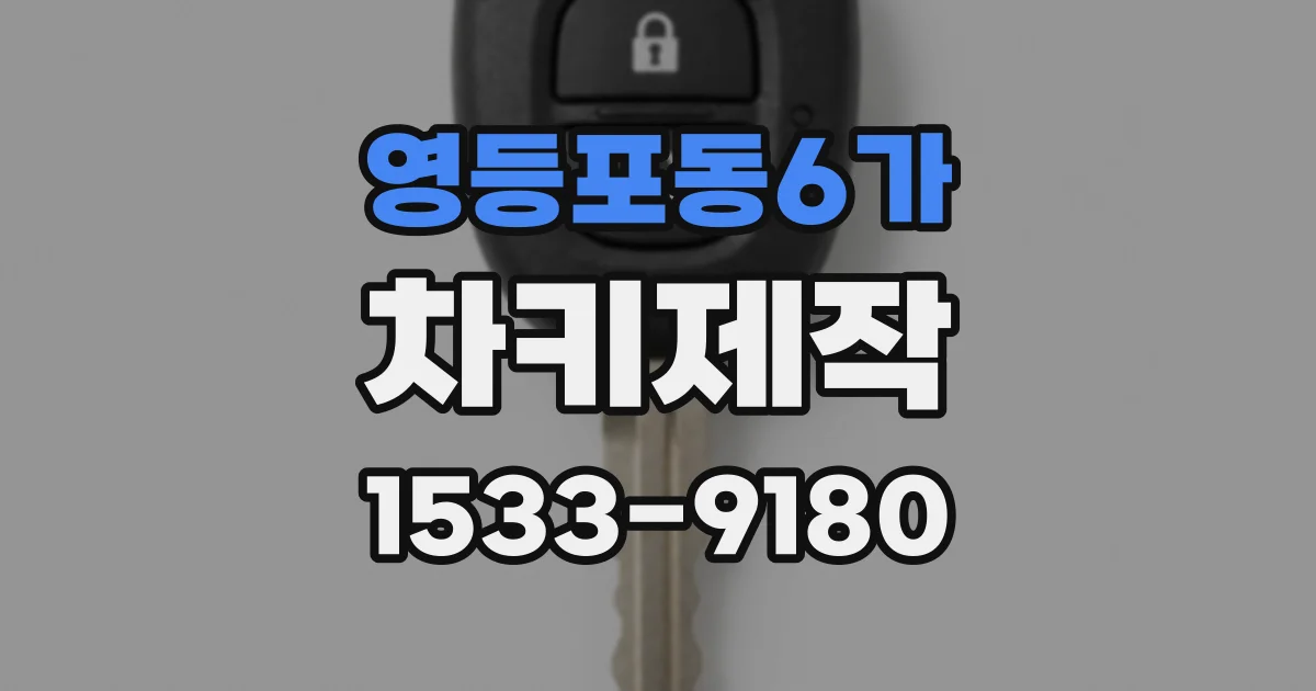 영등포동6가 차키제작