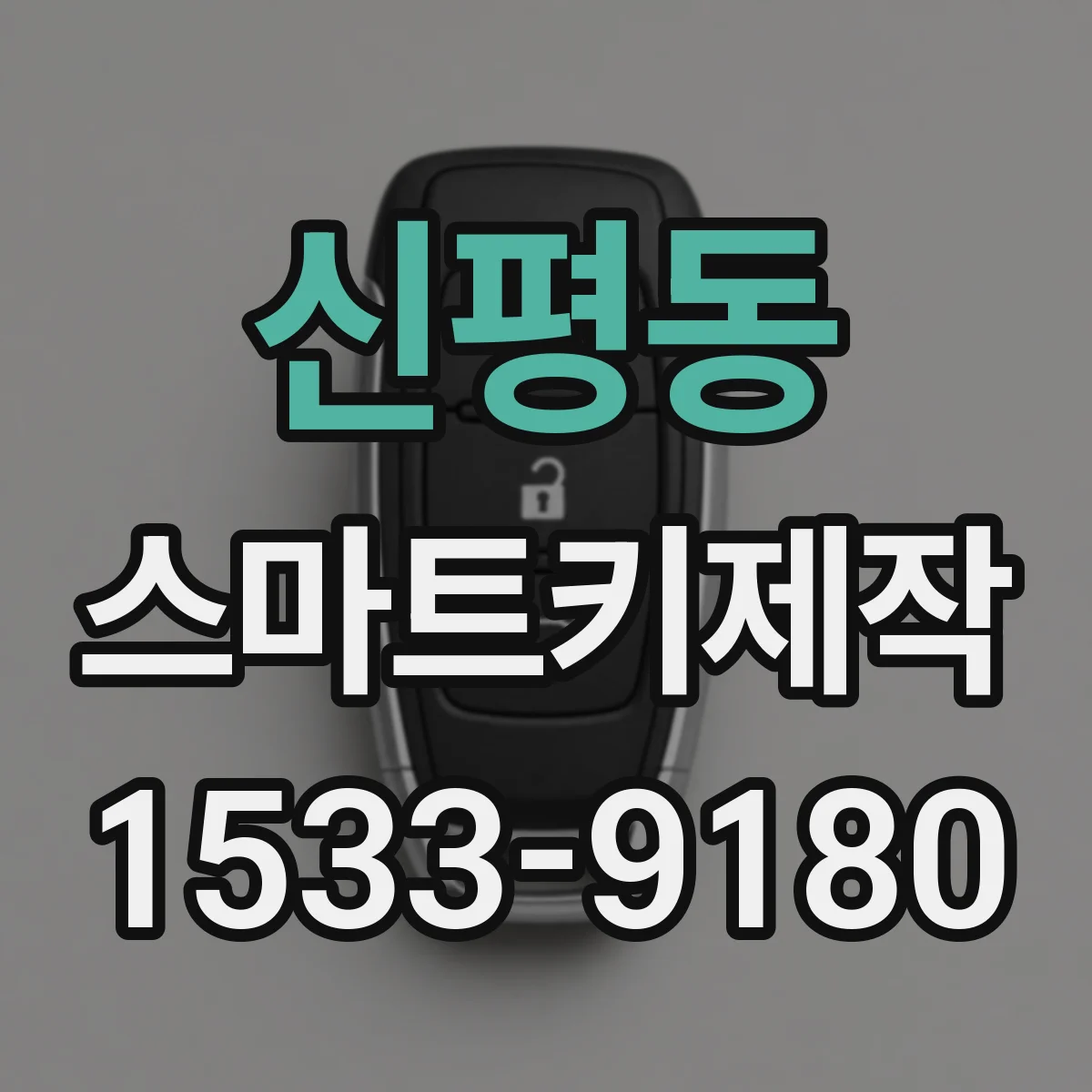 신평동 스마트키제작