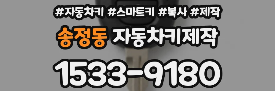 송정동 자동차키제작