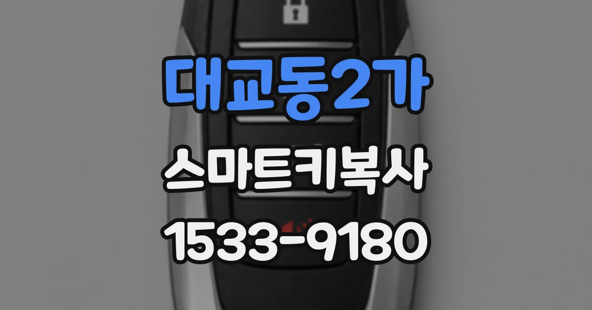 대교동2가 스마트키복사