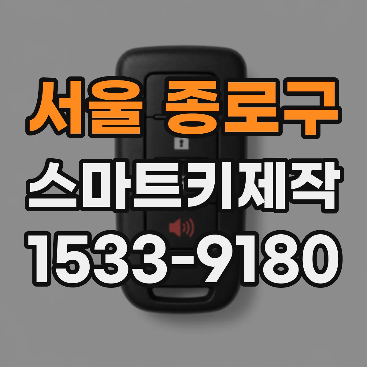 서울 종로구 스마트키제작