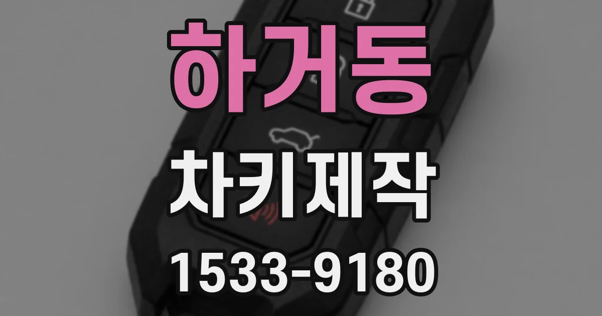 하거동 차키제작