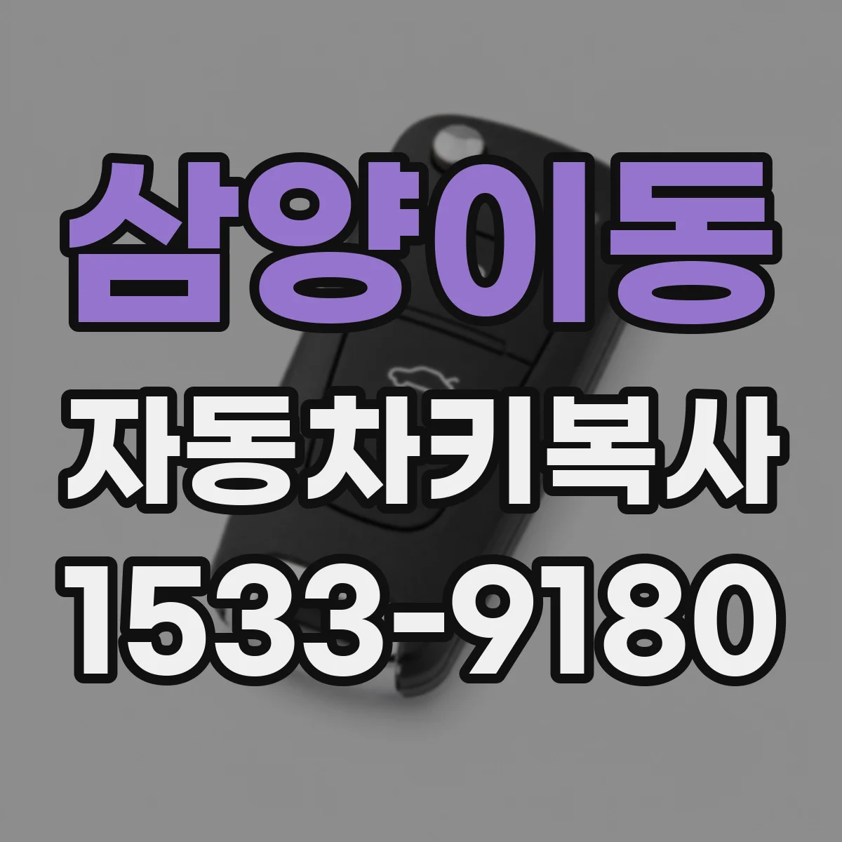 삼양이동 자동차키복사