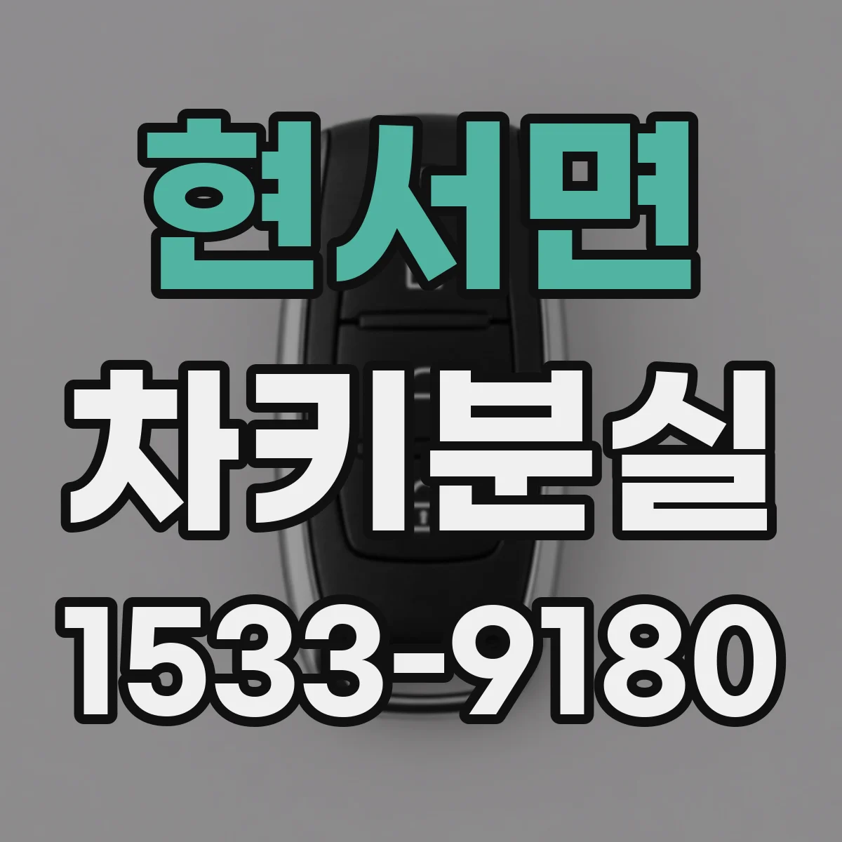 현서면 차키분실