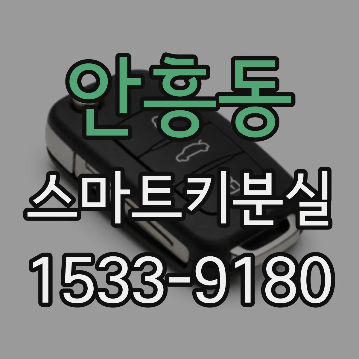 안흥동 스마트키분실