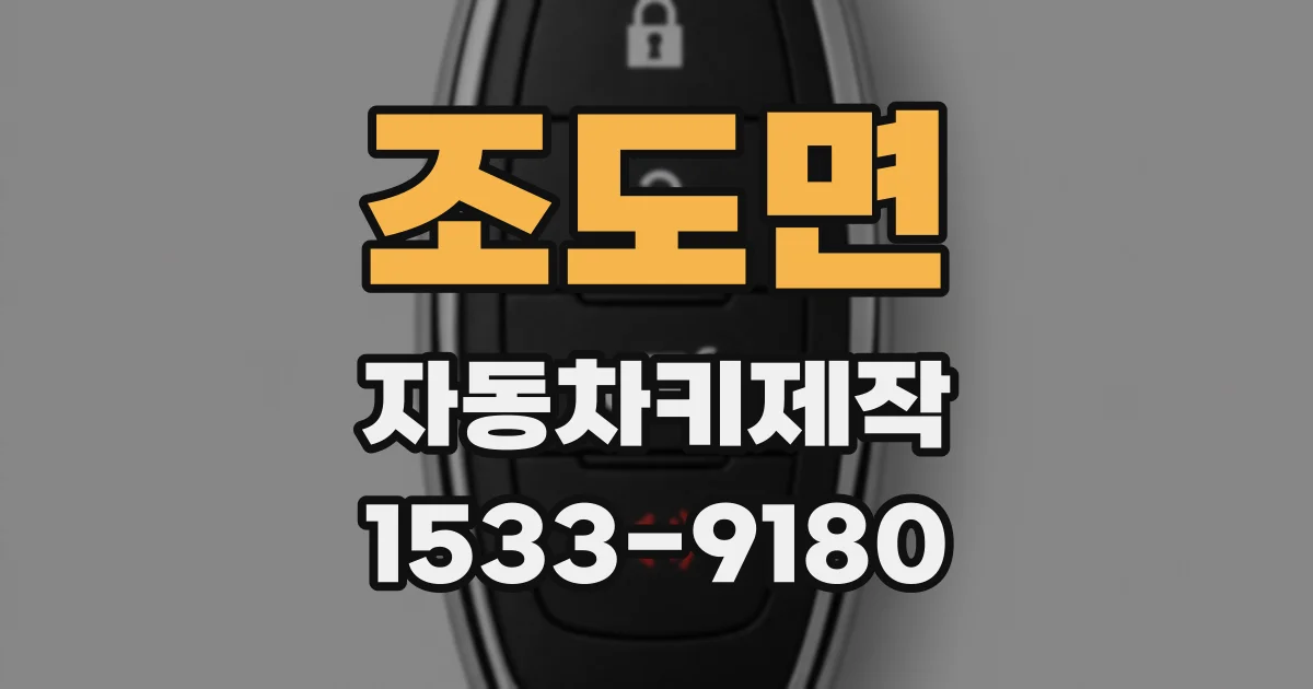 조도면 자동차키제작