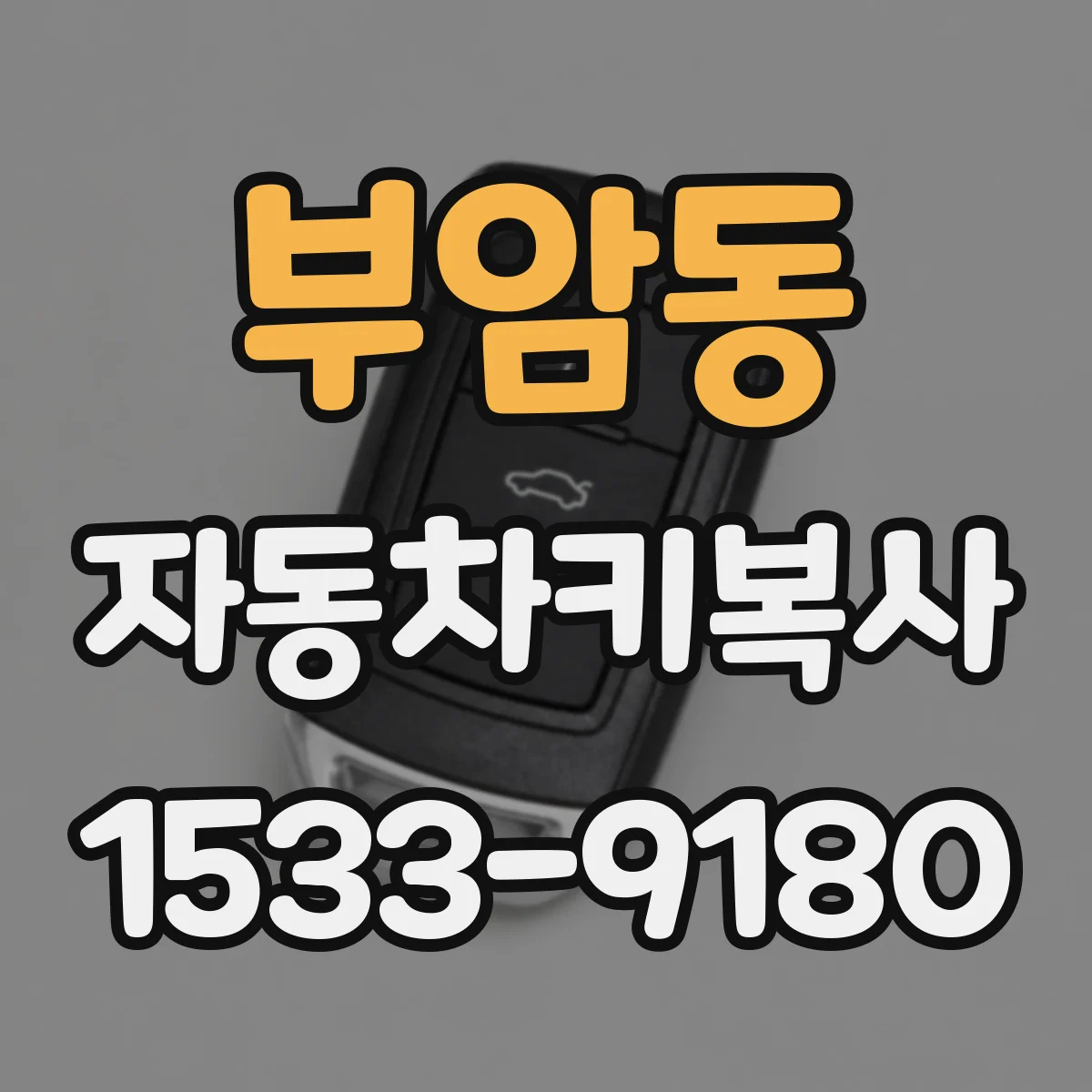 부암동 자동차키복사