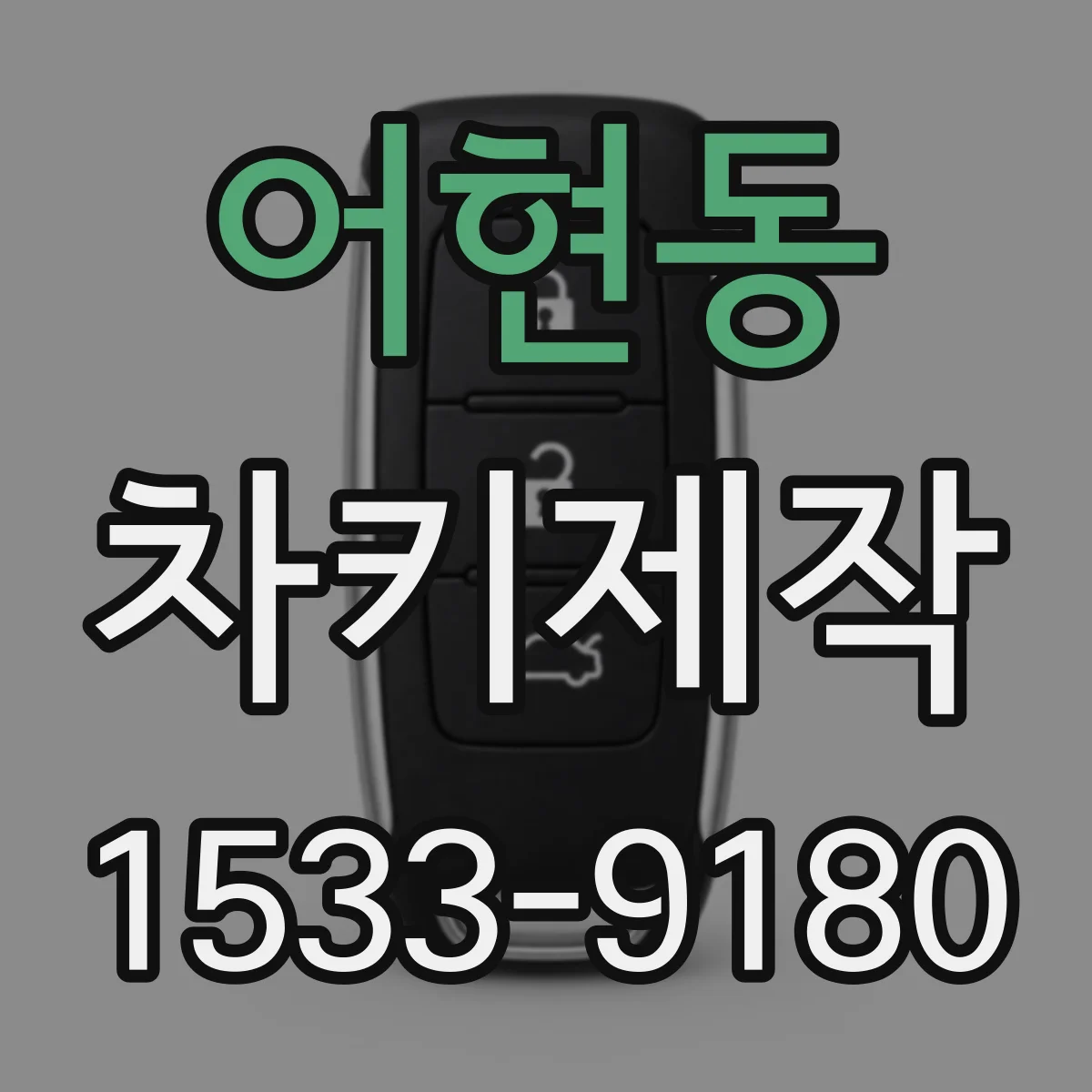 어현동 차키제작