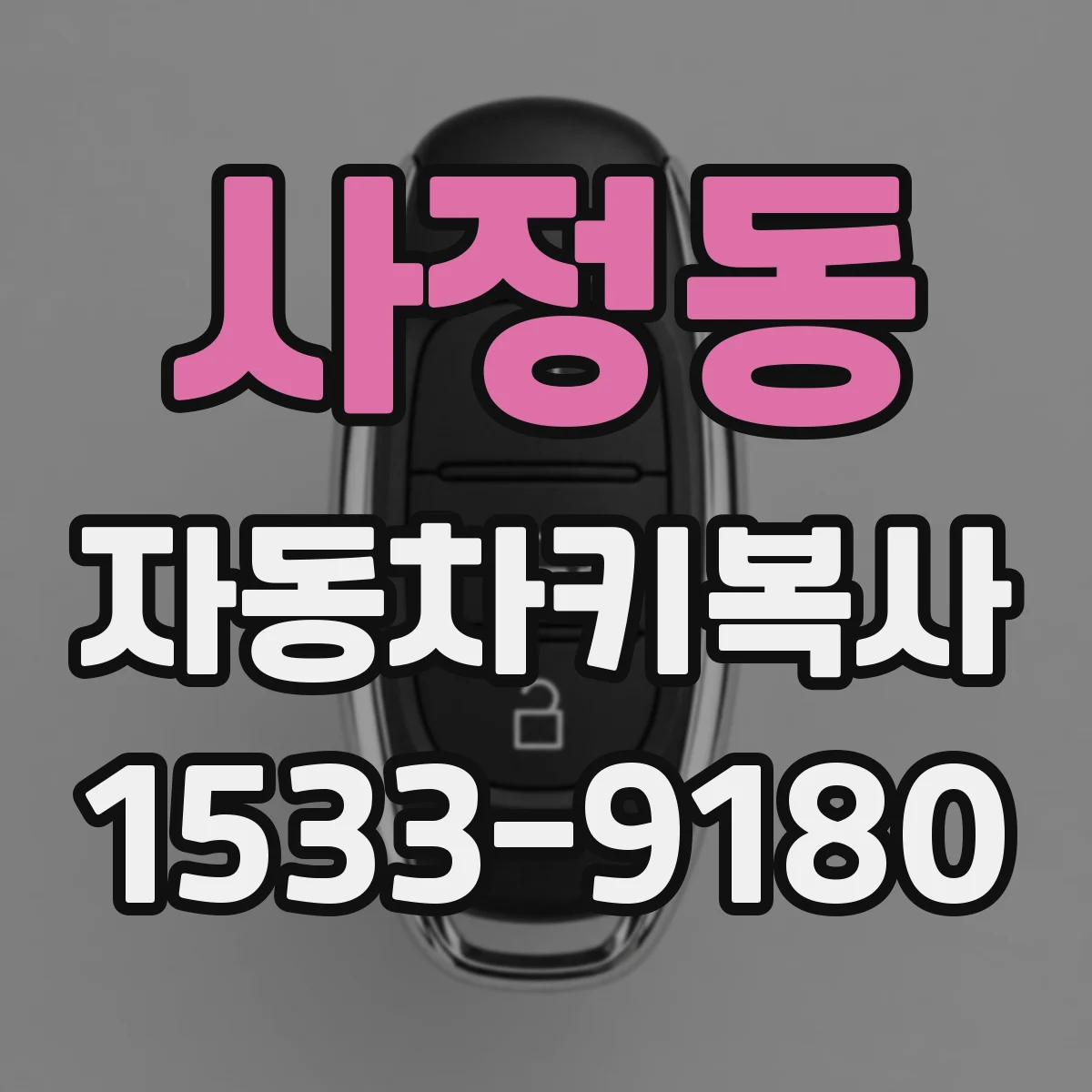 사정동 자동차키복사