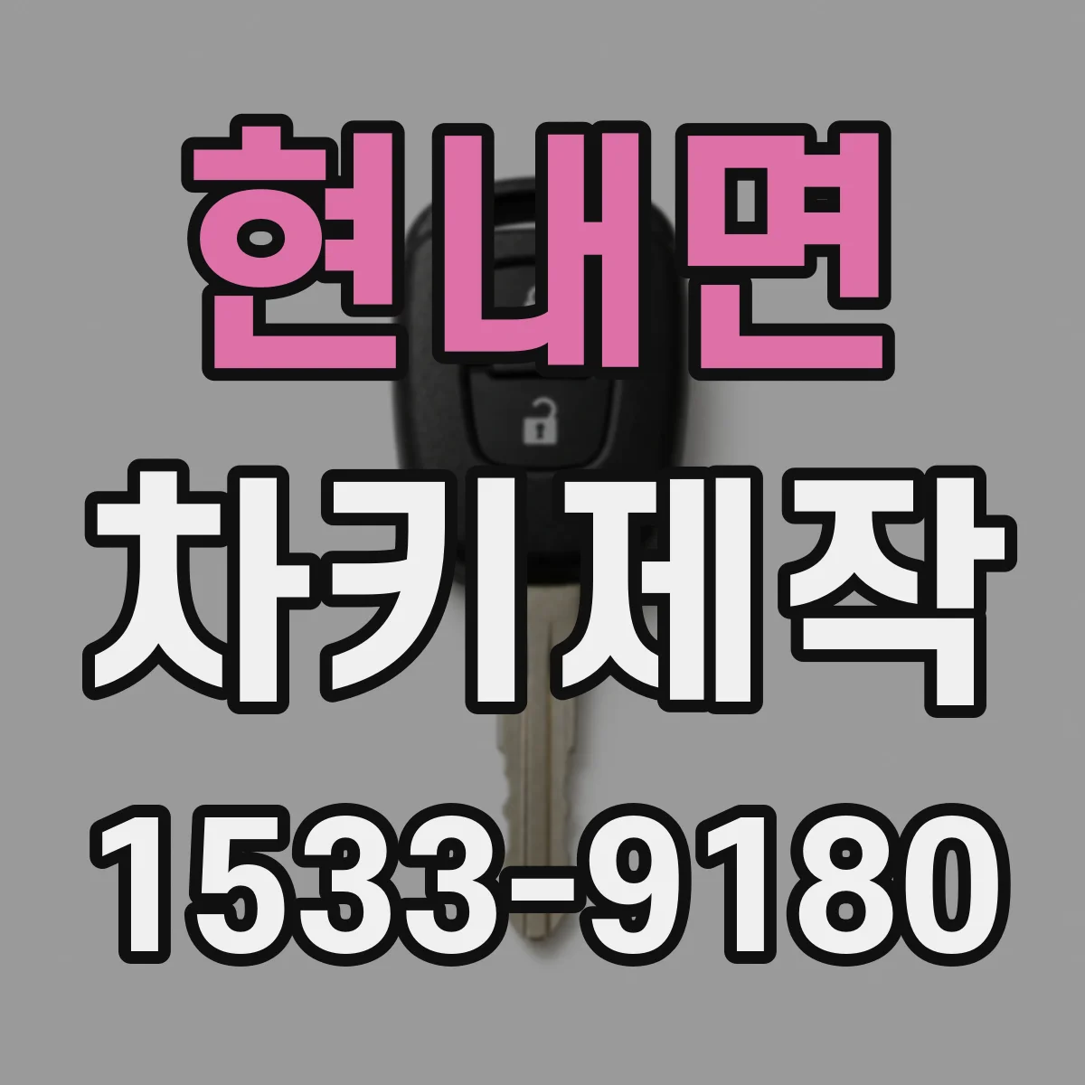 현내면 차키제작