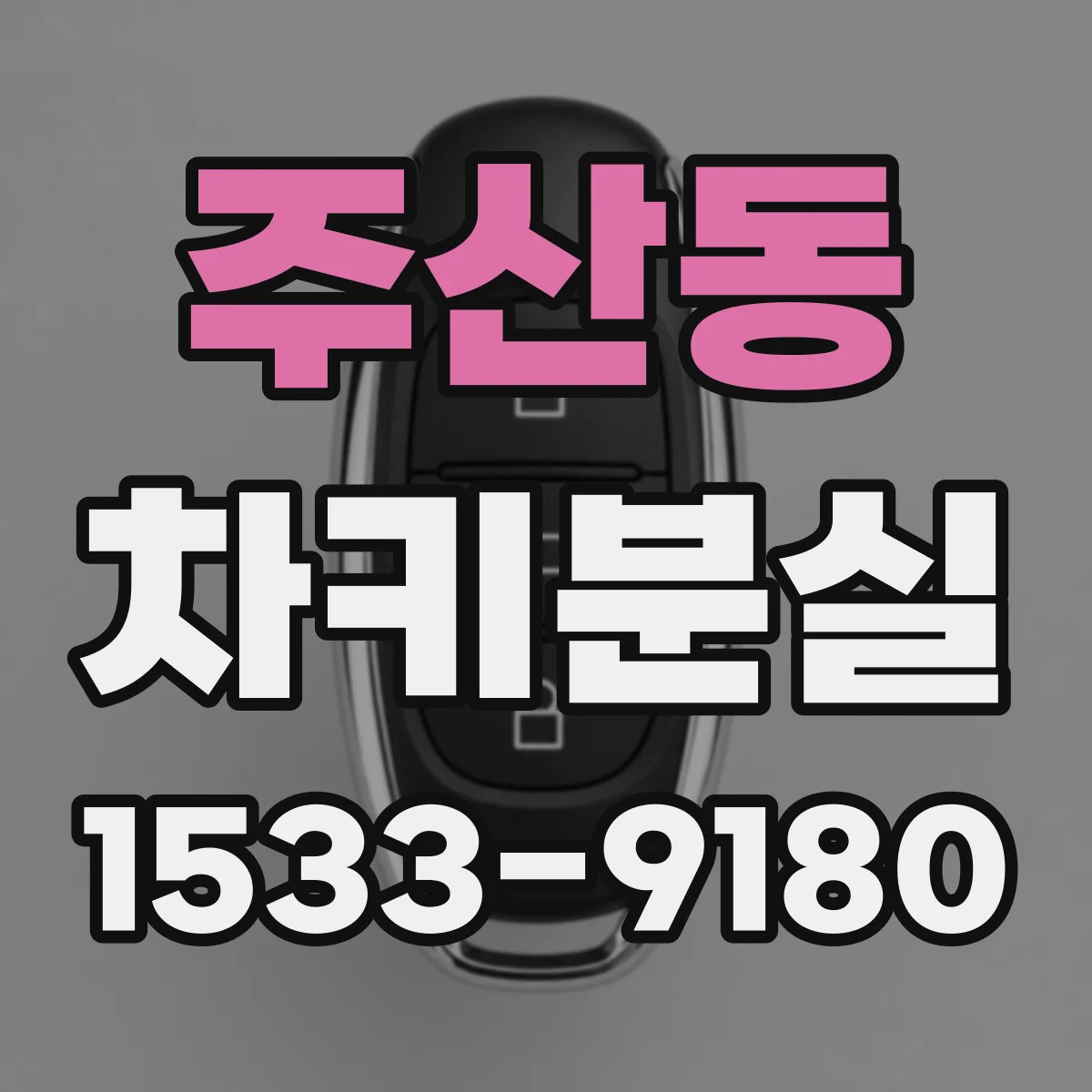 주산동 차키분실