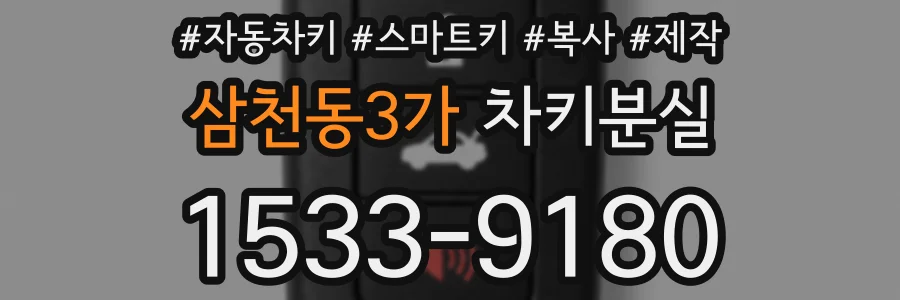 삼천동3가 차키분실