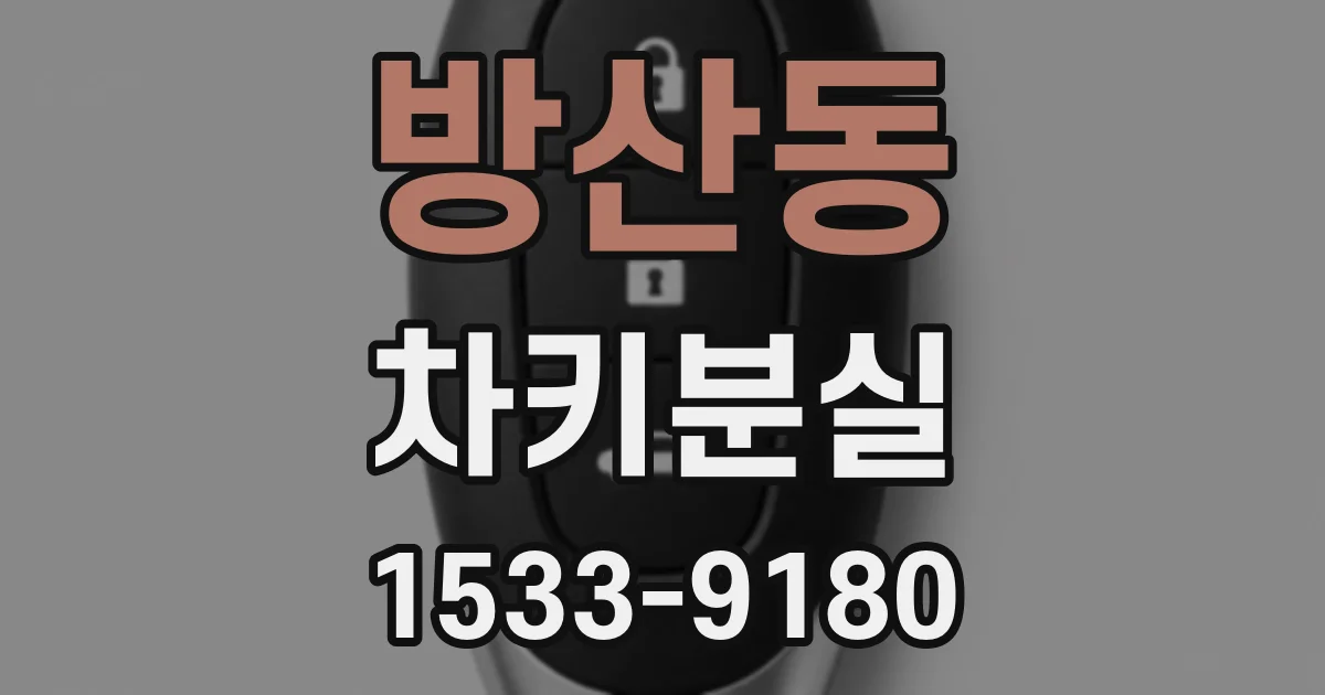 방산동 차키분실