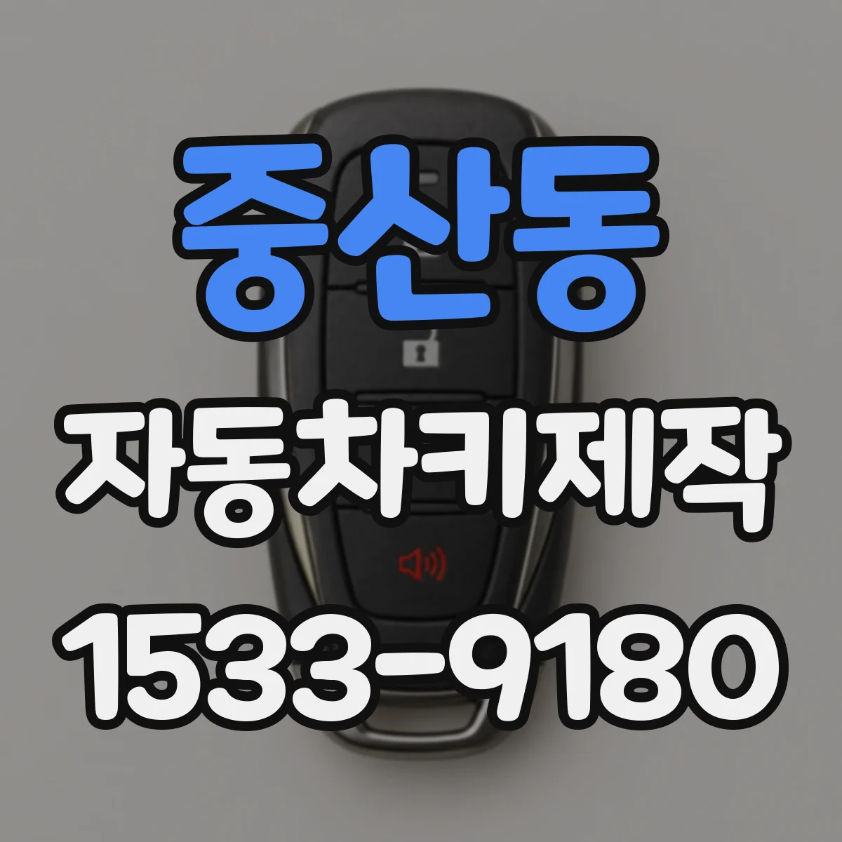 중산동 자동차키제작