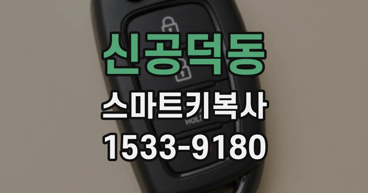 신공덕동 스마트키복사