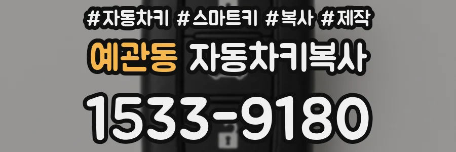 예관동 자동차키복사