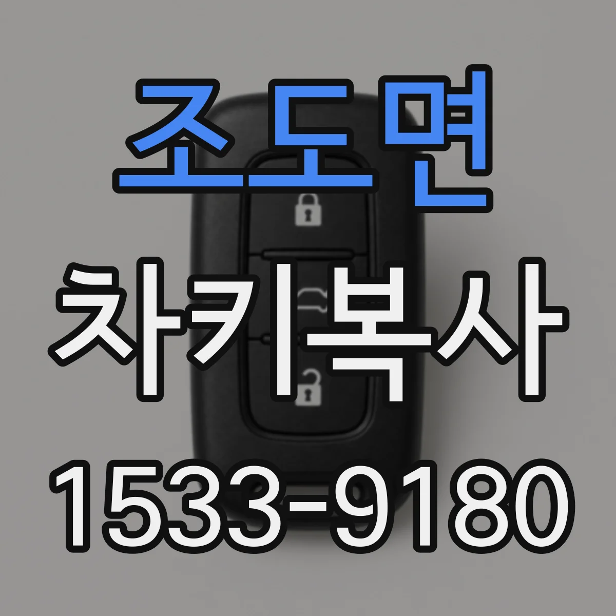 조도면 차키복사