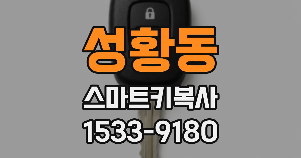 성황동 스마트키복사