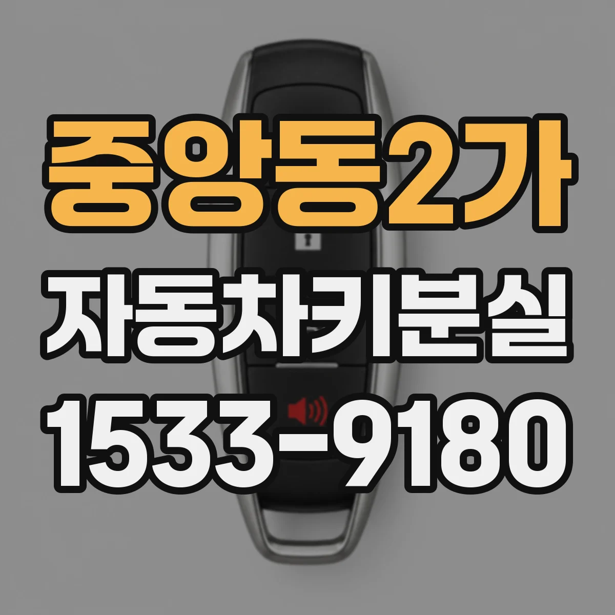 중앙동2가 자동차키분실