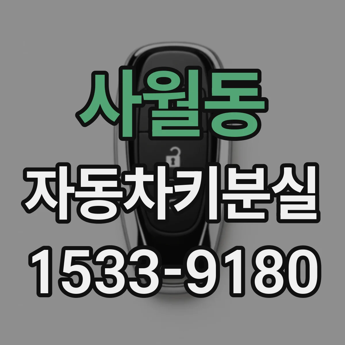 사월동 자동차키분실
