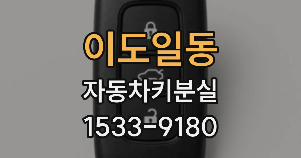 이도일동 자동차키분실