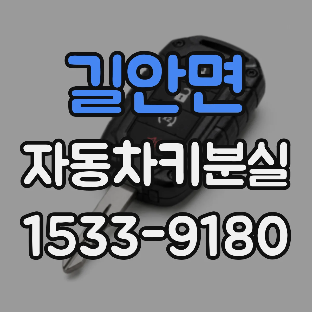 길안면 자동차키분실