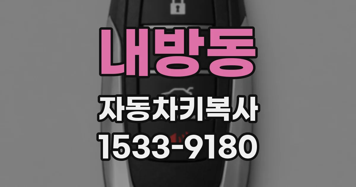 내방동 자동차키복사