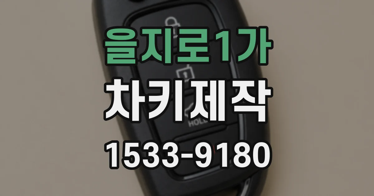 을지로1가 차키제작
