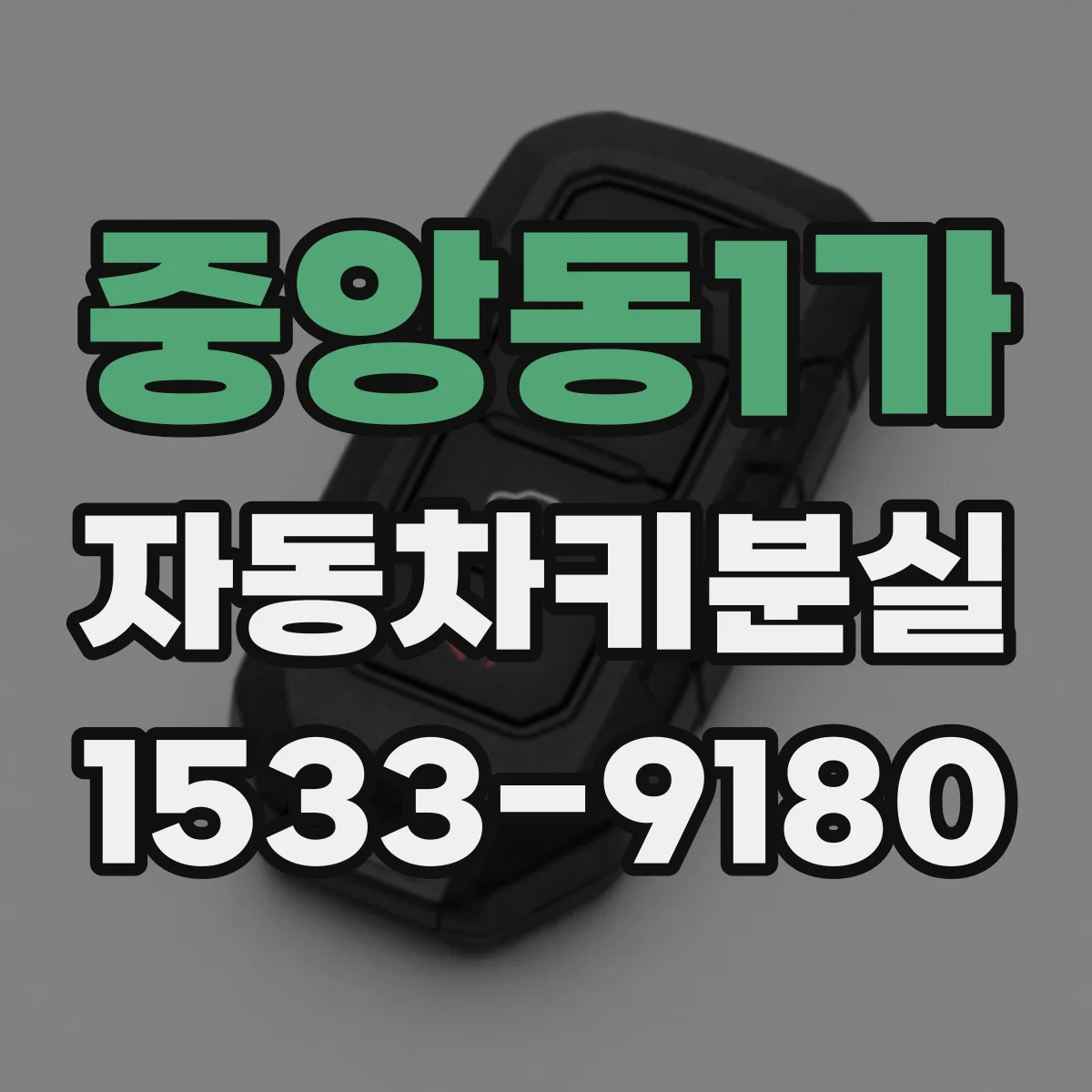 중앙동1가 자동차키분실