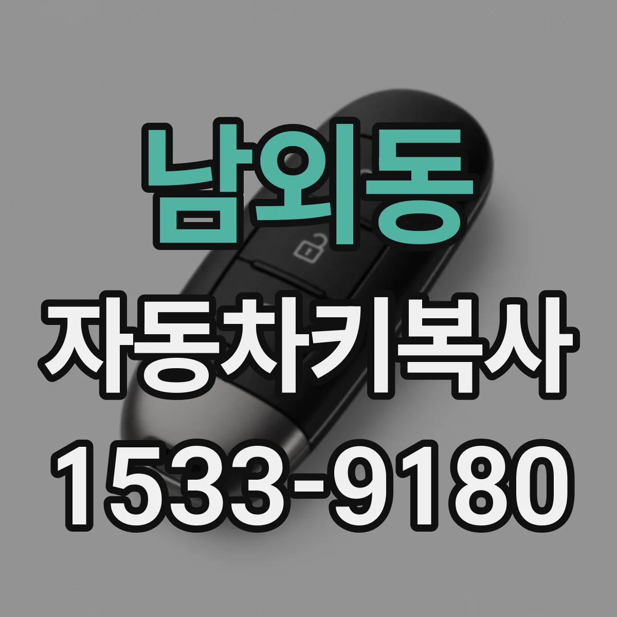 남외동 자동차키복사