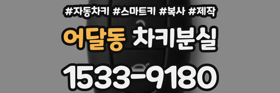 어달동 차키분실