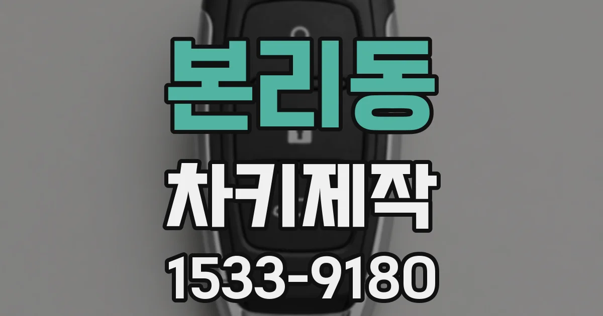 본리동 차키제작