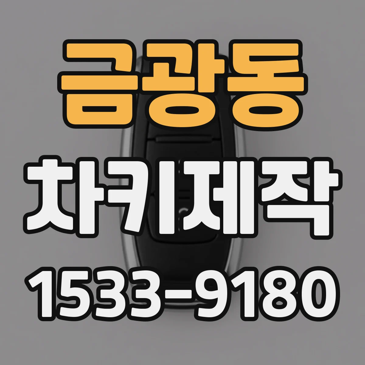 금광동 차키제작