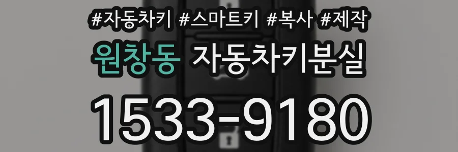 원창동 자동차키분실