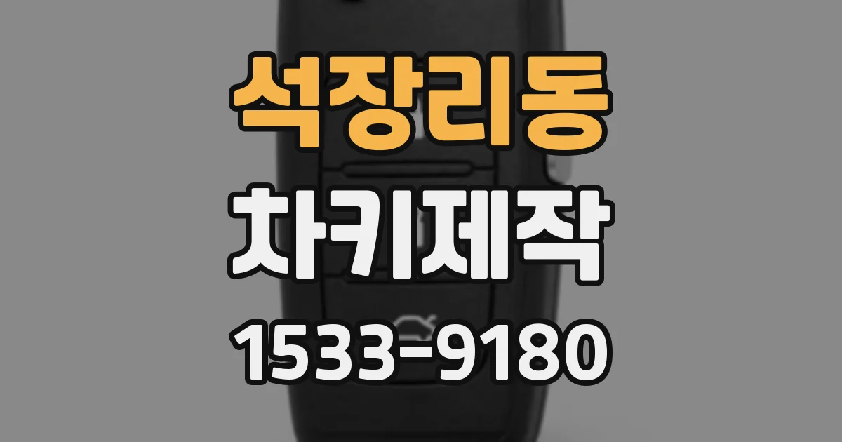 석장리동 차키제작