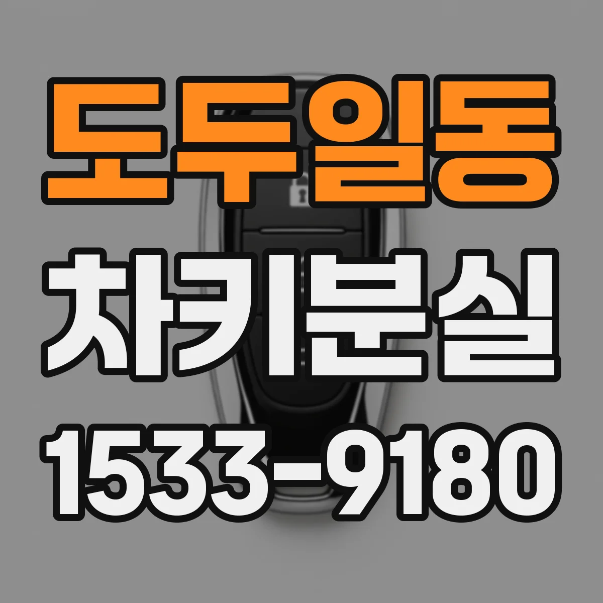 도두일동 차키분실