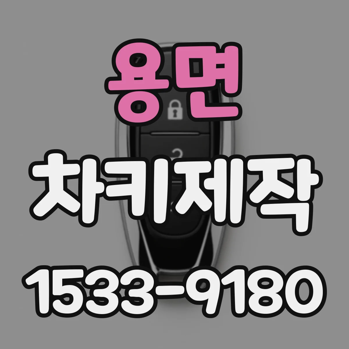 용면 차키제작