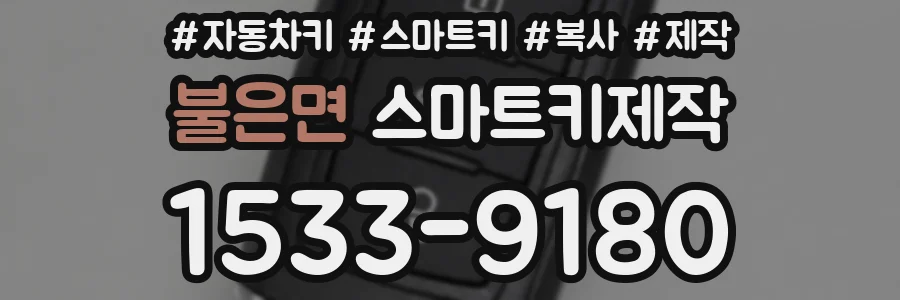 불은면 스마트키제작