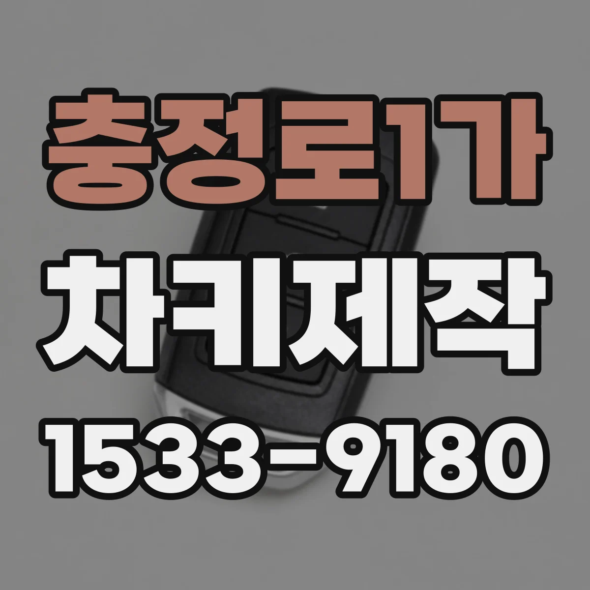 충정로1가 차키제작