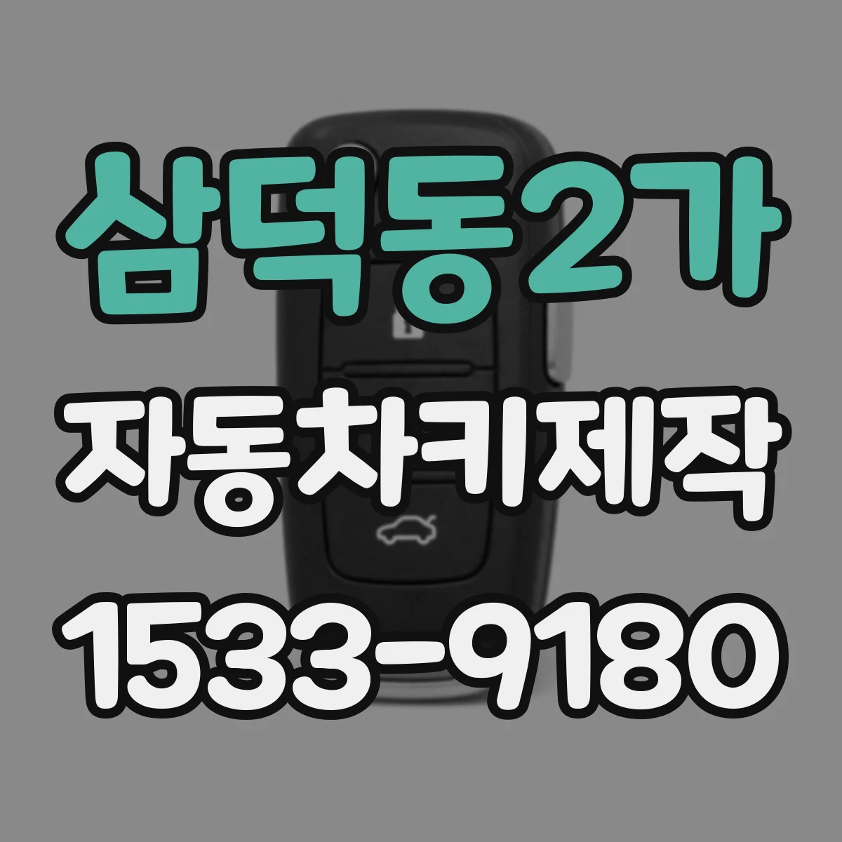 삼덕동2가 자동차키제작