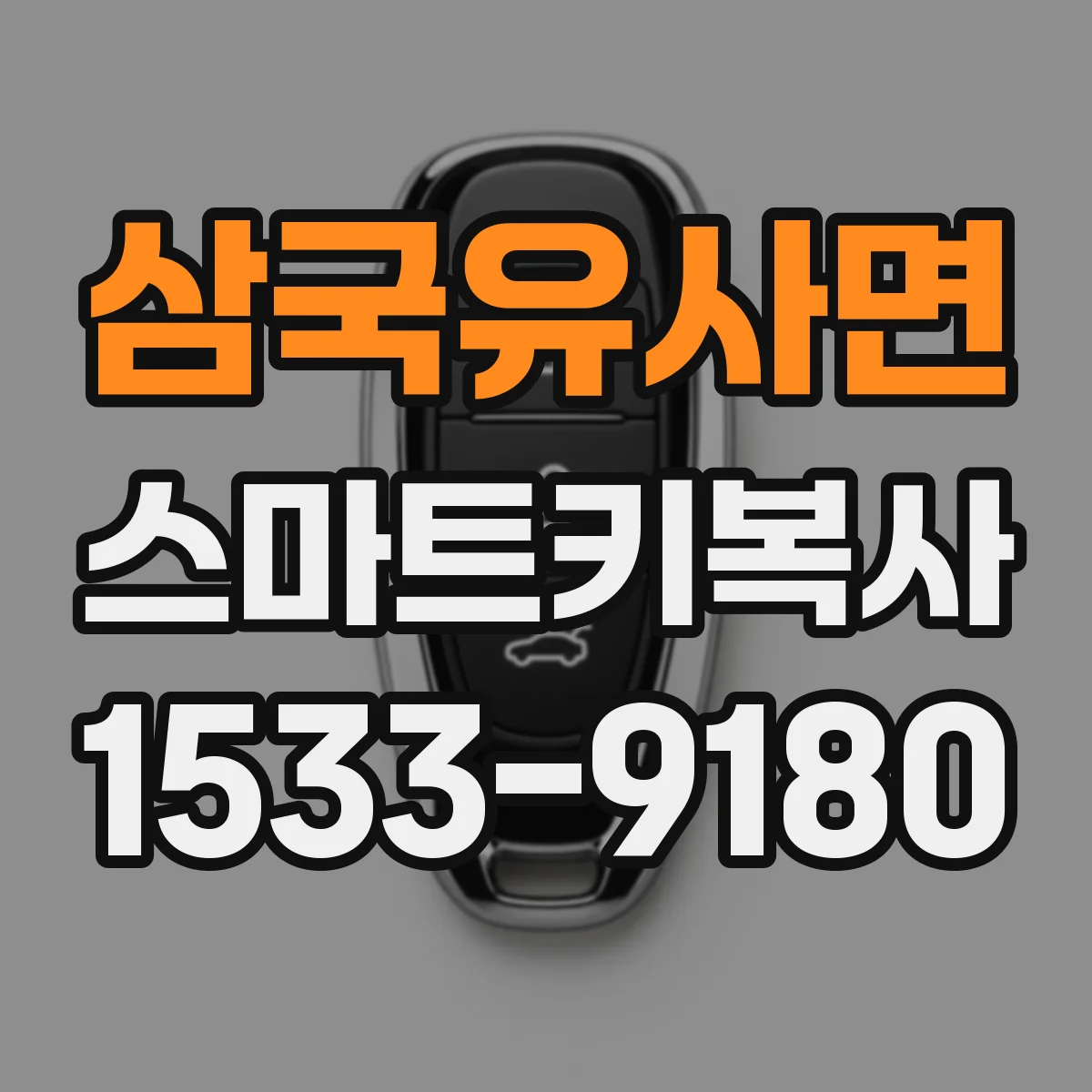 삼국유사면 스마트키복사